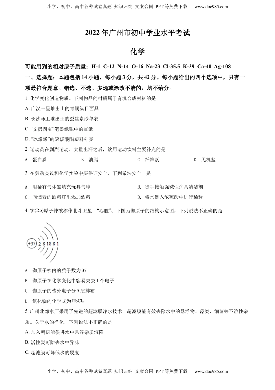 精品解析：2022年广东省广州市中考化学真题（原卷版）.docx