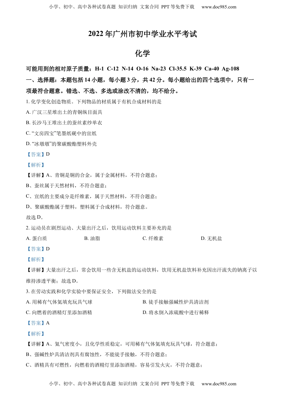 精品解析：2022年广东省广州市中考化学真题（解析版）.docx