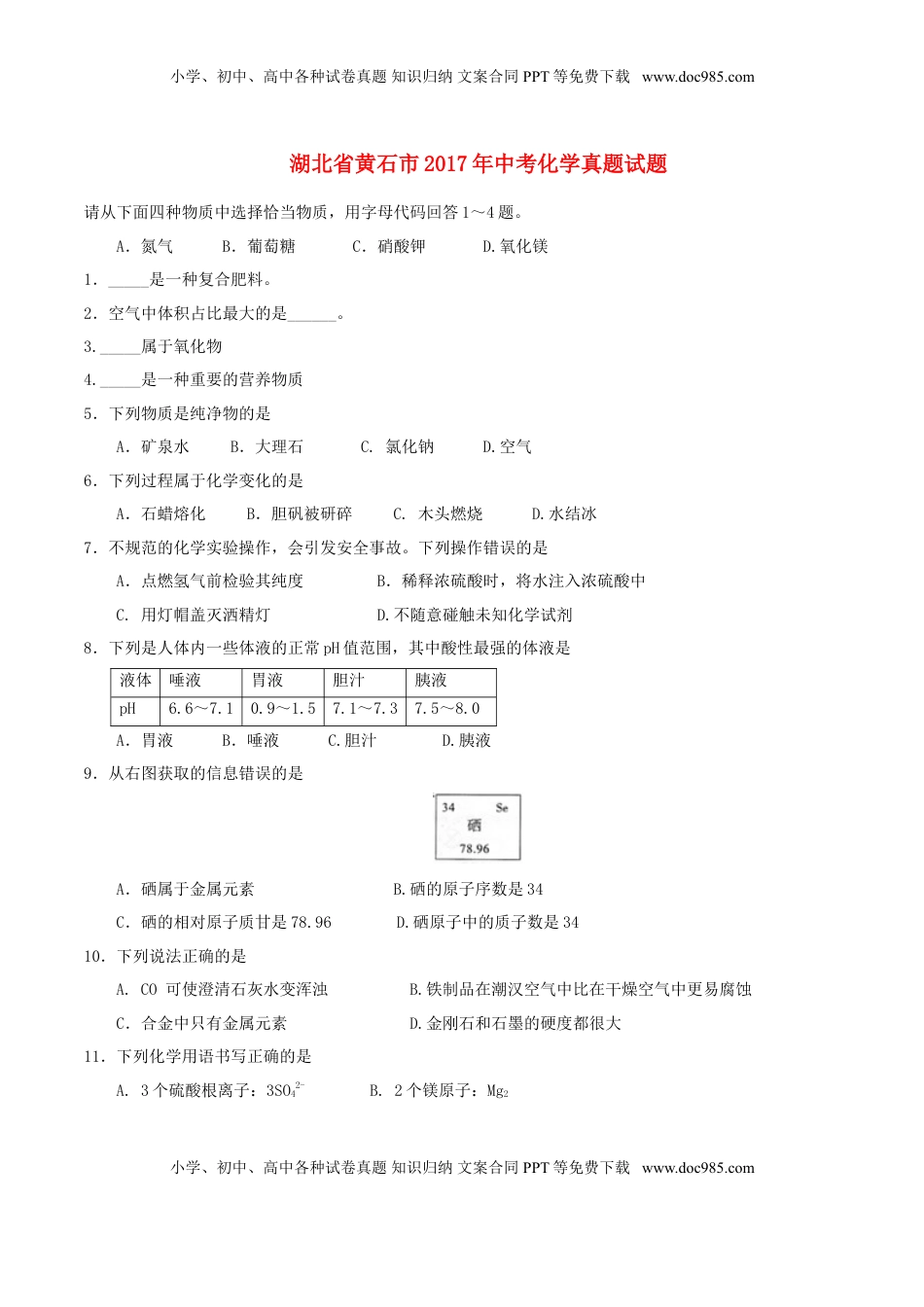 湖北省黄石市2017年中考化学真题试题（含答案）.DOC