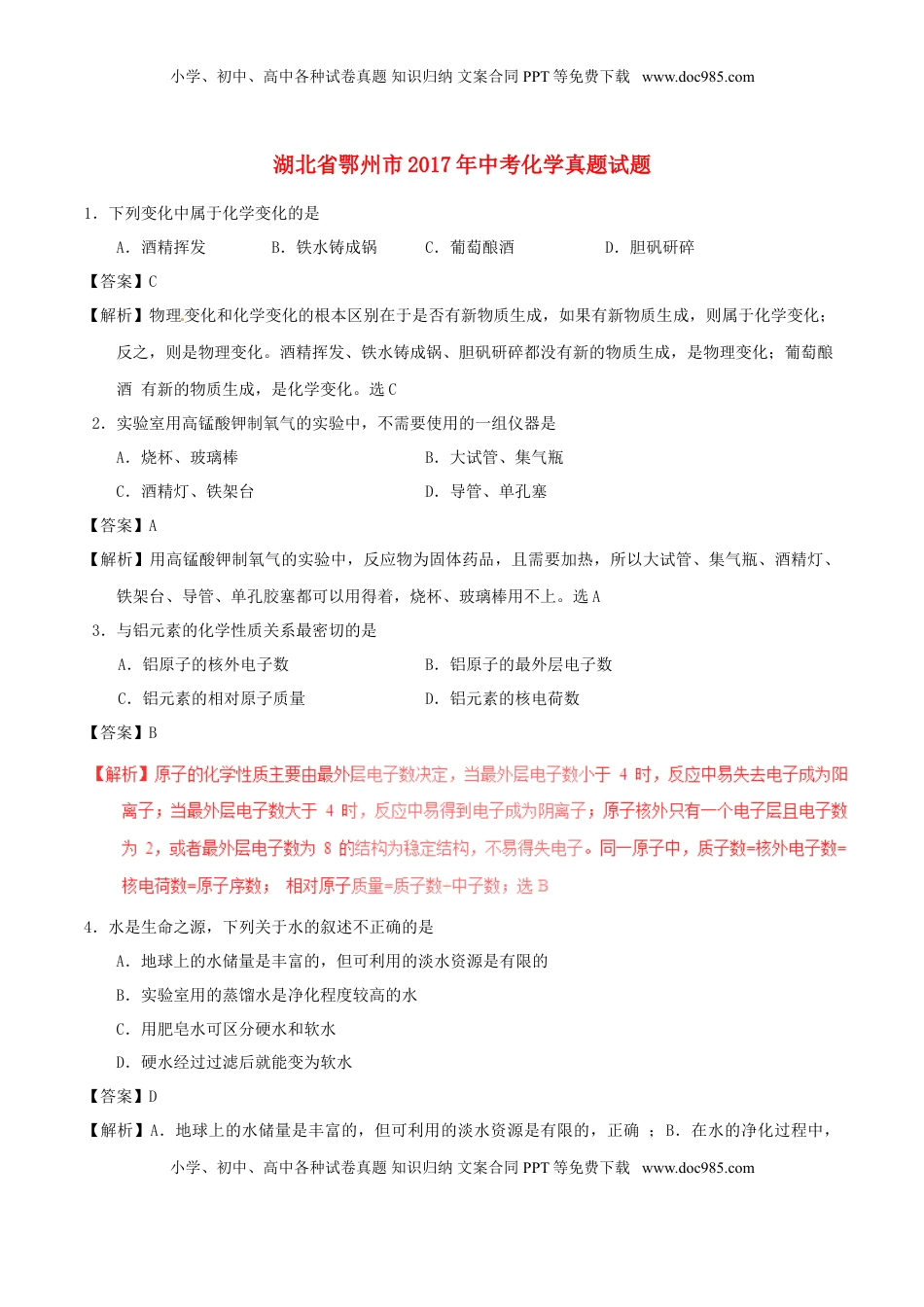 湖北省鄂州市2017年中考化学真题试题（含解析）.DOC