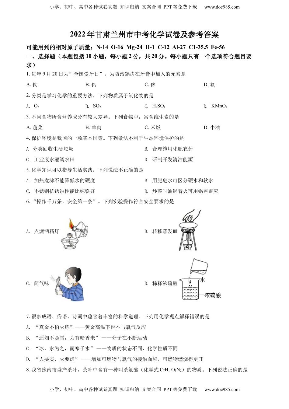 精品解析：2022年甘肃省兰州市中考化学真题（原卷版）.docx