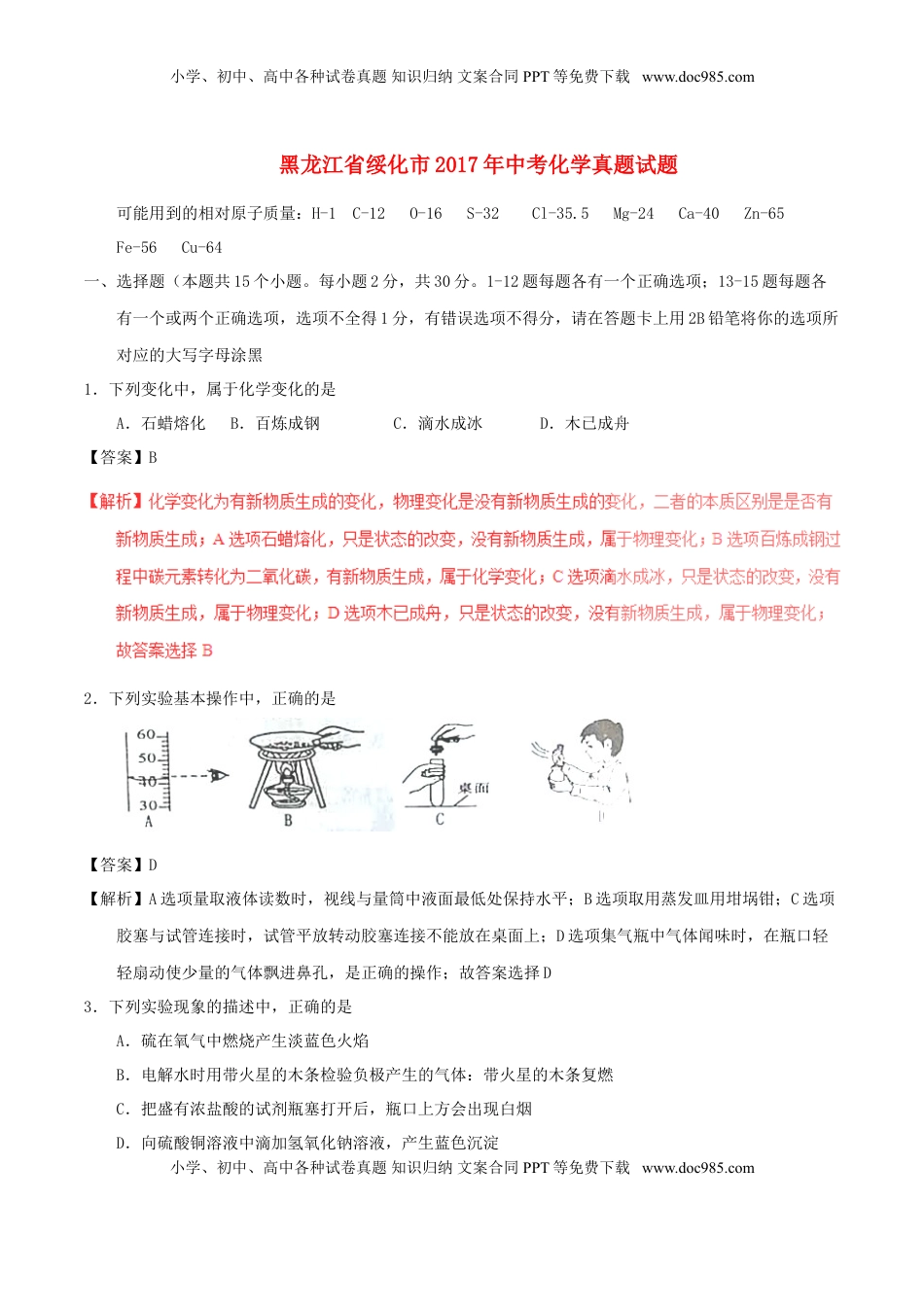 黑龙江省绥化市2017年中考化学真题试题（含解析）.DOC