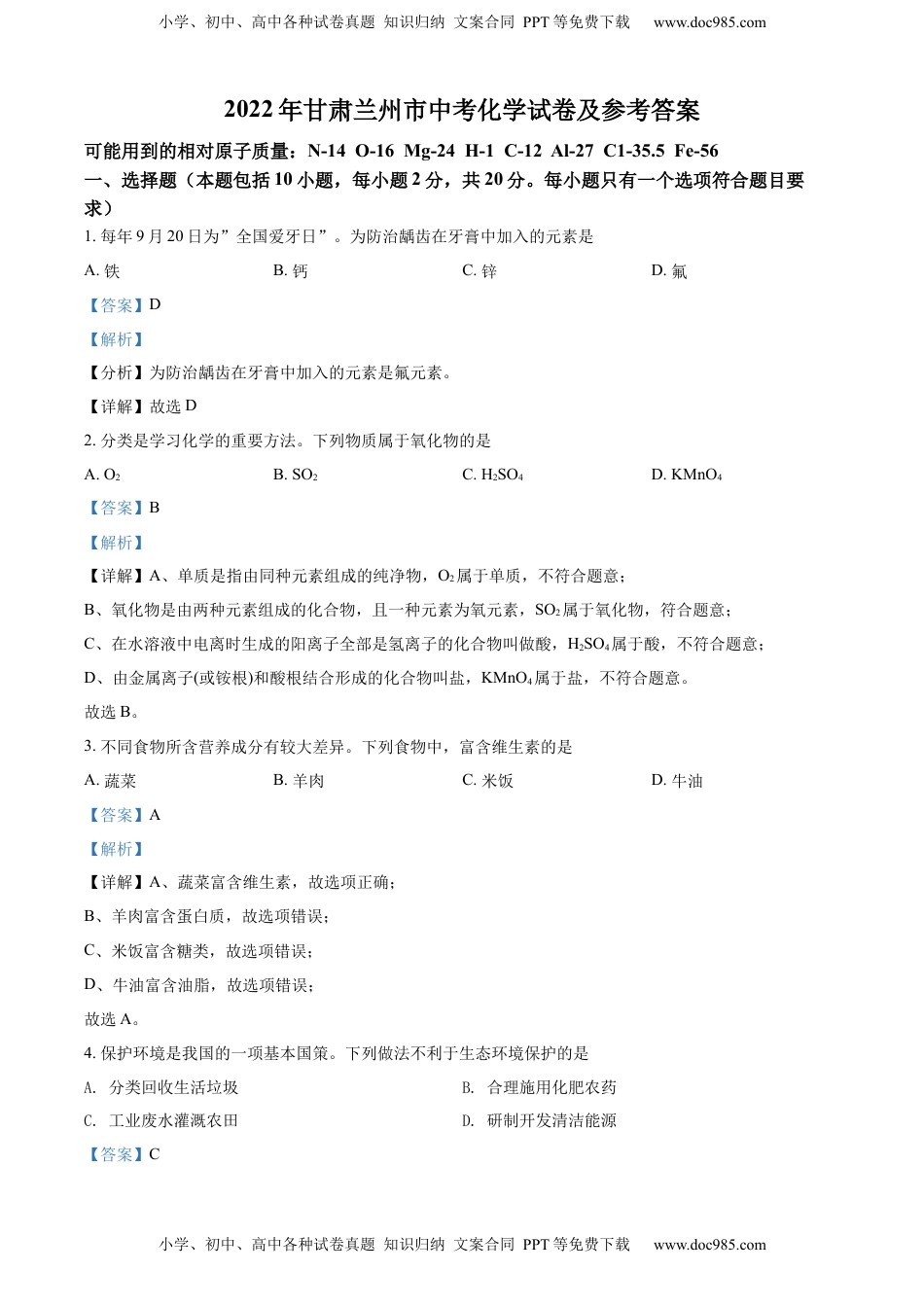 精品解析：2022年甘肃省兰州市中考化学真题（解析版）.docx