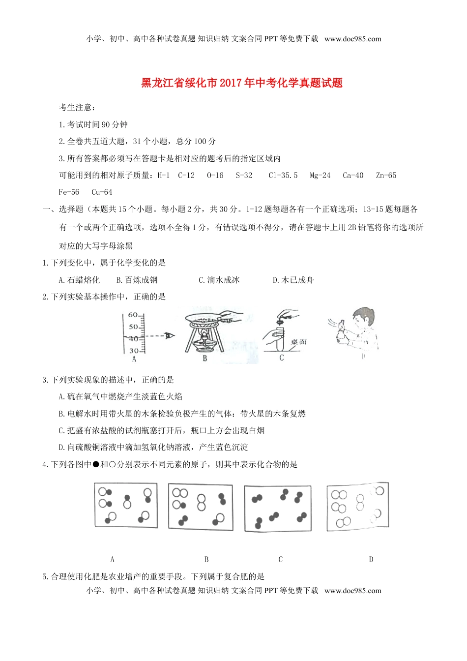 黑龙江省绥化市2017年中考化学真题试题（含答案）.DOC