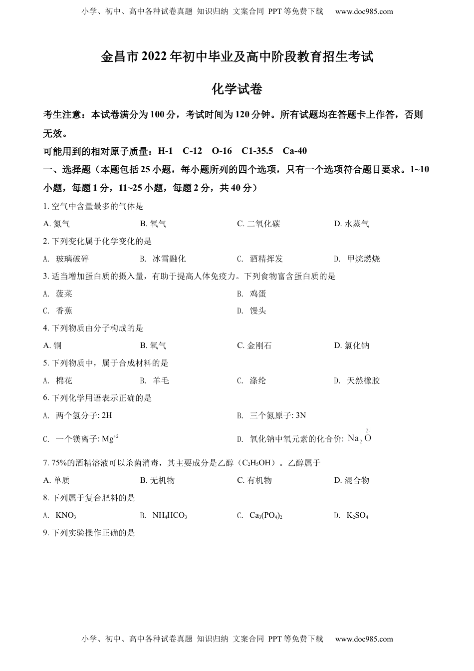 精品解析：2022年甘肃省金昌市中考化学真题（原卷版）.docx