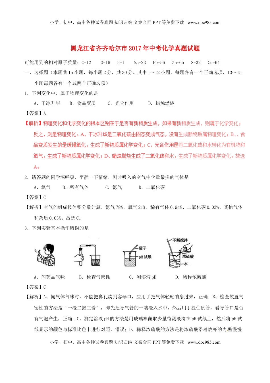 黑龙江省齐齐哈尔市2017年中考化学真题试题（含解析）.DOC