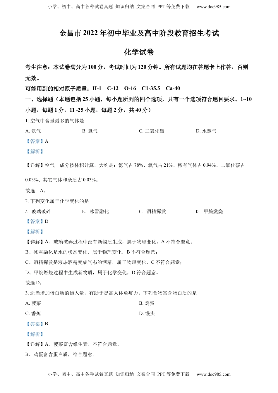 精品解析：2022年甘肃省金昌市中考化学真题（解析版）.docx