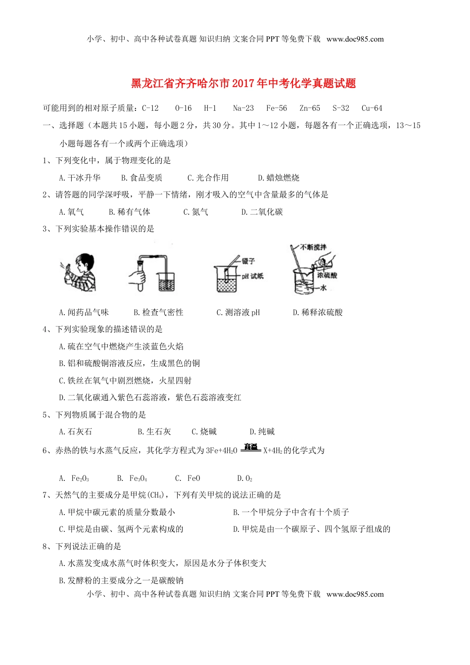 黑龙江省齐齐哈尔市2017年中考化学真题试题（含答案）.DOC