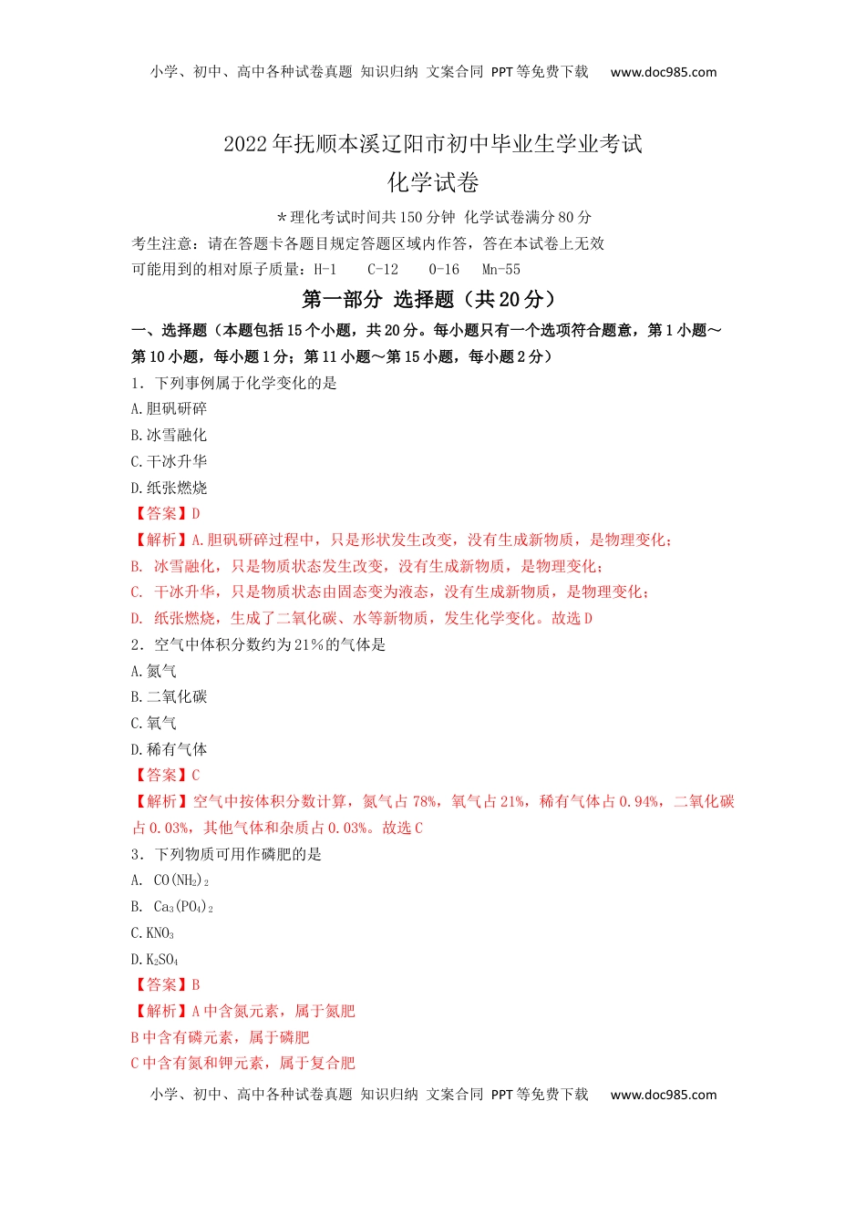 精品解析：2022年抚顺本溪辽阳市中考化学真题（原卷版）.docx