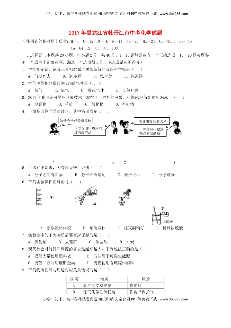 黑龙江省牡丹江市2017年中考化学真题试题（含答案）.DOC