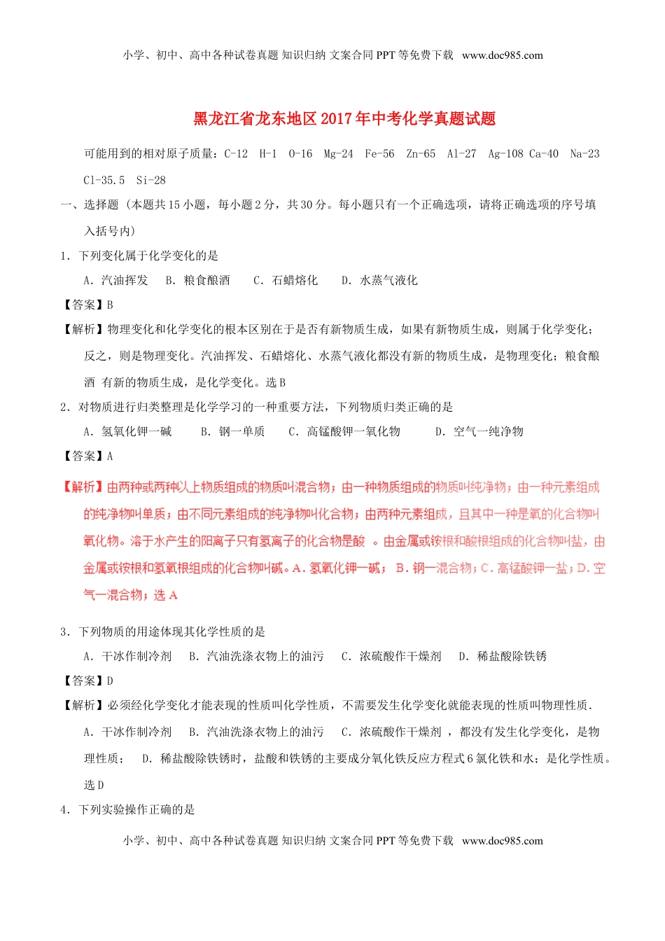 黑龙江省龙东地区2017年中考化学真题试题（含解析）.DOC