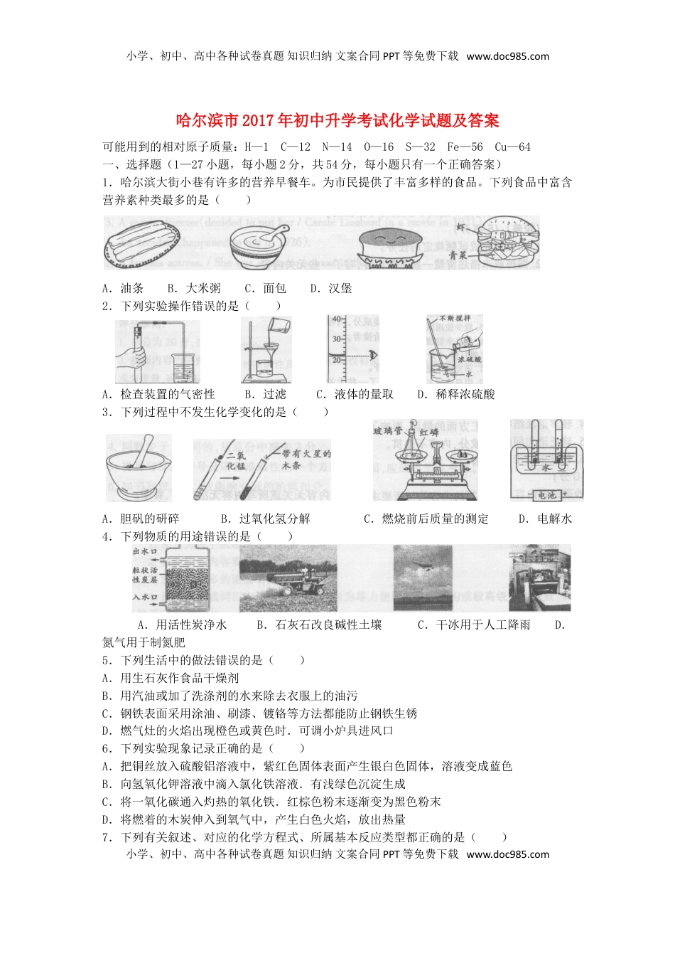 黑龙江省哈尔滨市2017年中考理综（化学部分）真题试题（含扫描答案）.DOC