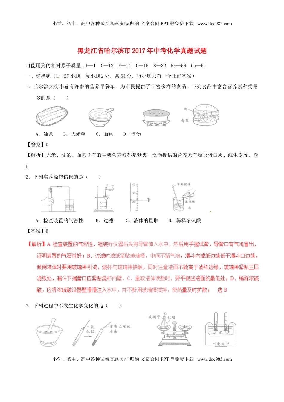 黑龙江省哈尔滨市2017年中考化学真题试题（含解析）.DOC