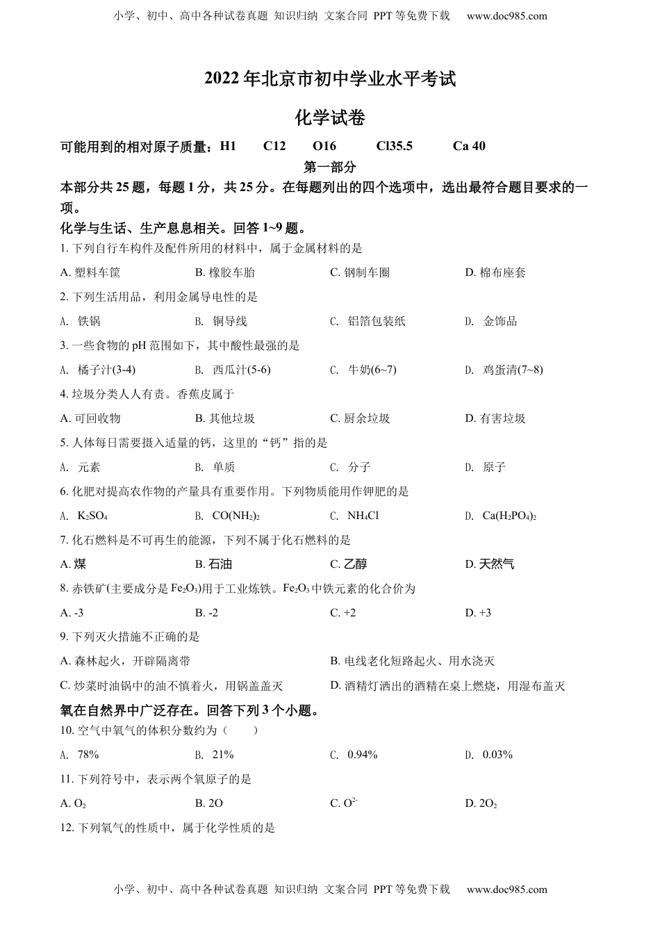 精品解析：2022年北京市中考化学真题（原卷版）.docx