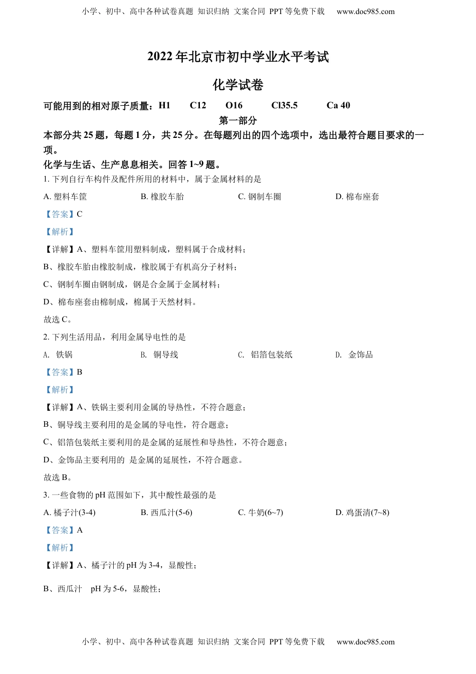 精品解析：2022年北京市中考化学真题（解析版）.docx