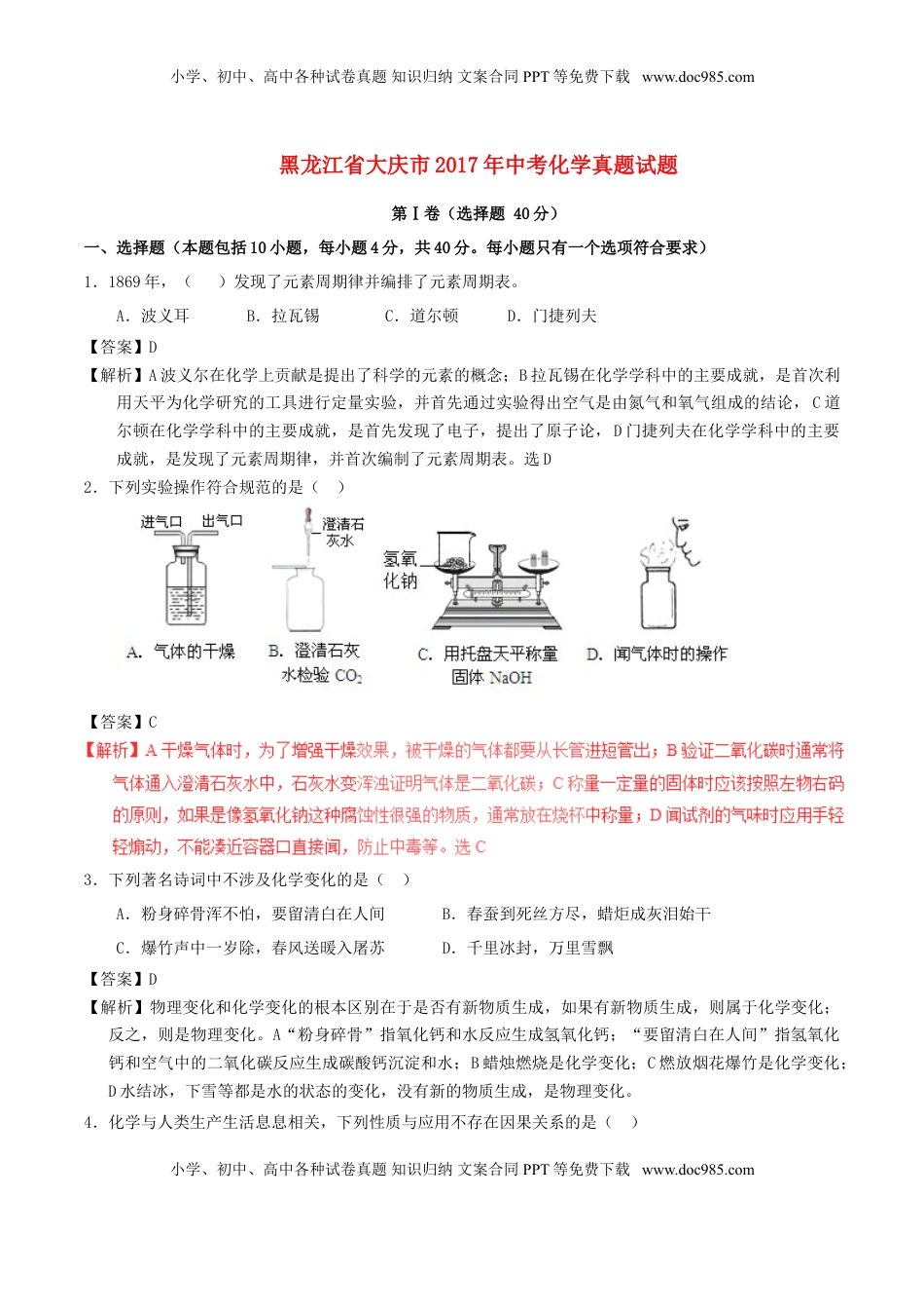 黑龙江省大庆市2017年中考化学真题试题（含解析）.DOC