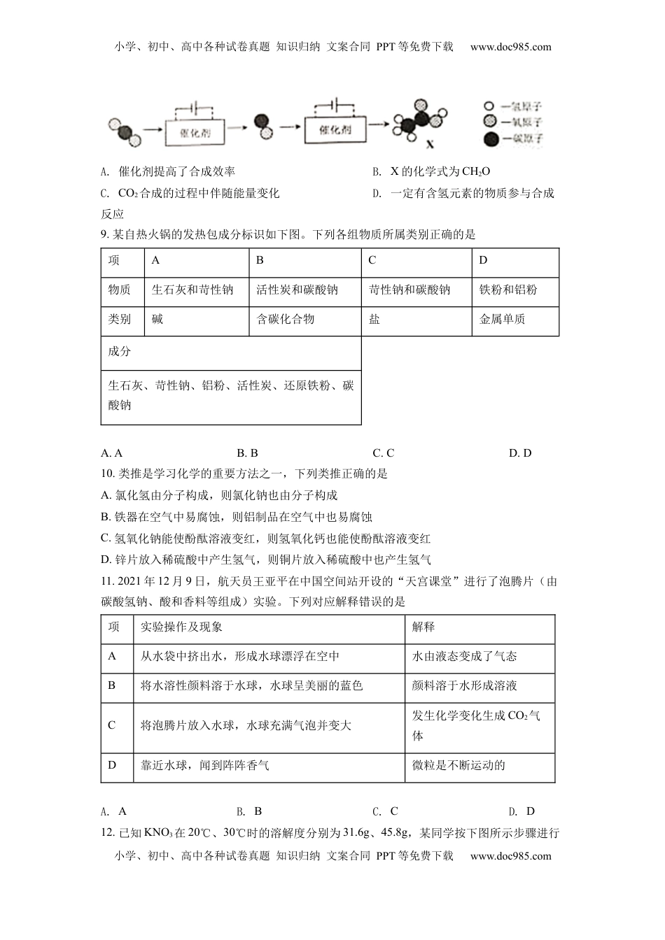 精品解析：2022年安徽省中考化学真题（原卷版）.docx