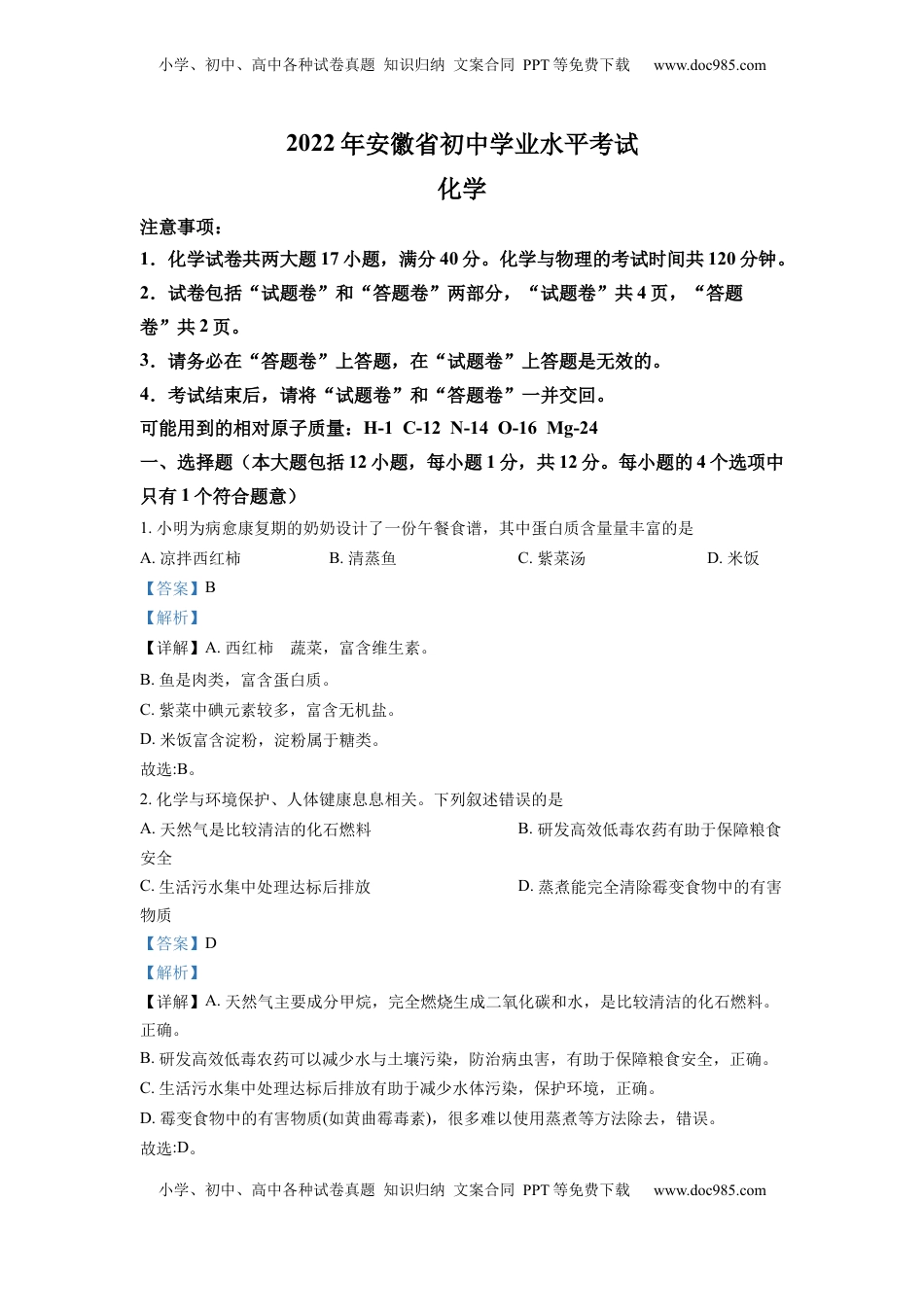 精品解析：2022年安徽省中考化学真题（解析版）.docx