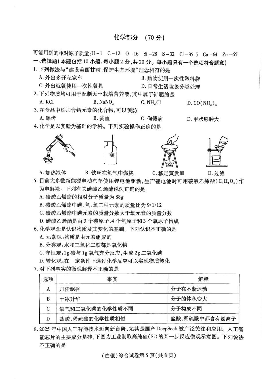 2025年甘肃省白银市中考化学真题.pdf