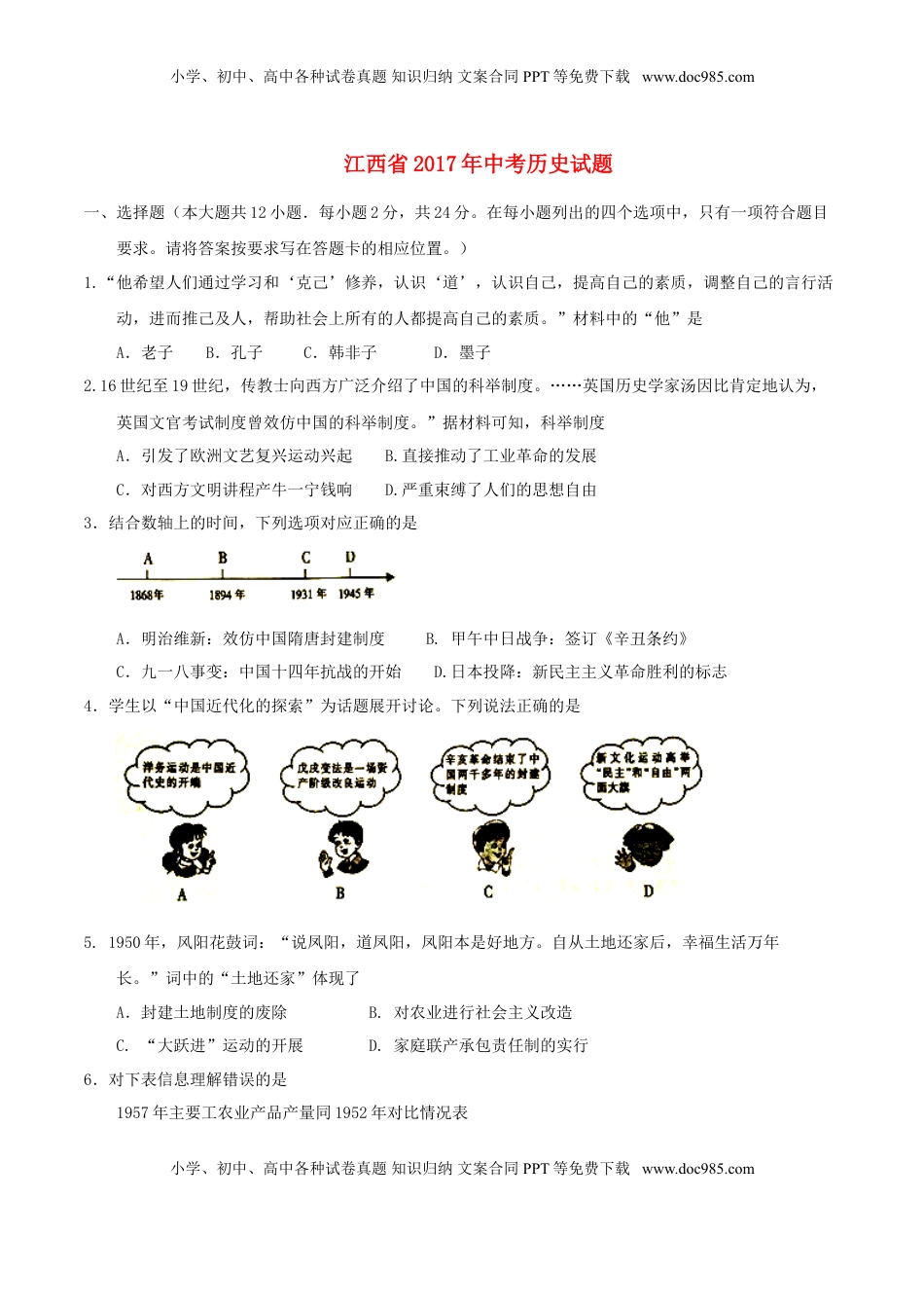 江西省2017年中考历史真题试题（含答案）.doc