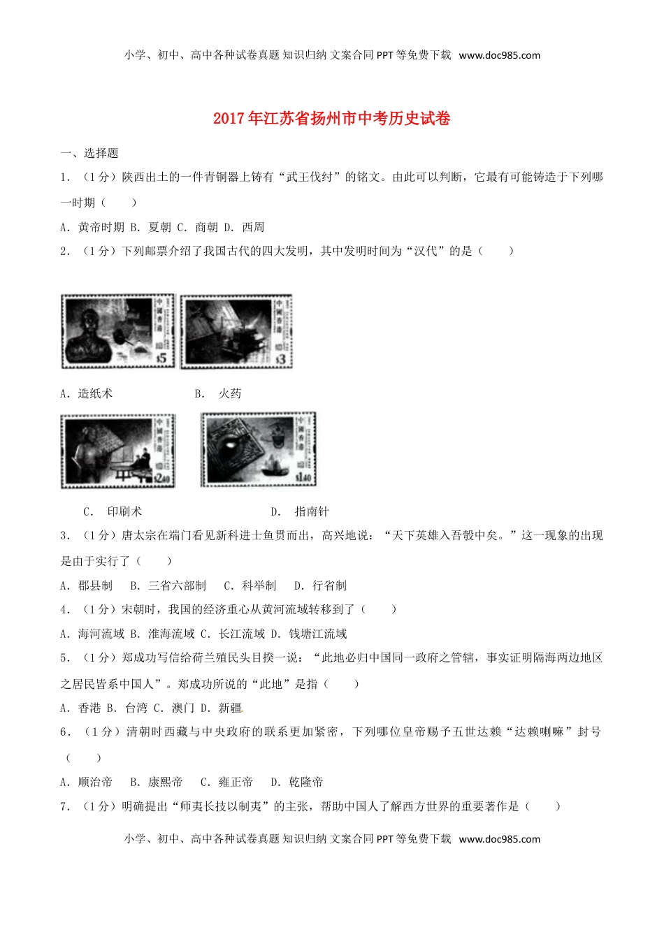 江苏省扬州市2017年中考历史真题试题（含解析）.doc