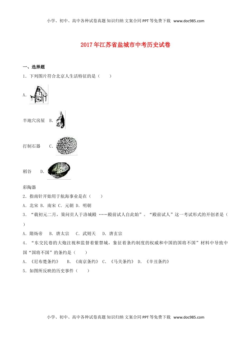 江苏省盐城市2017年中考历史真题试题（含解析）.doc
