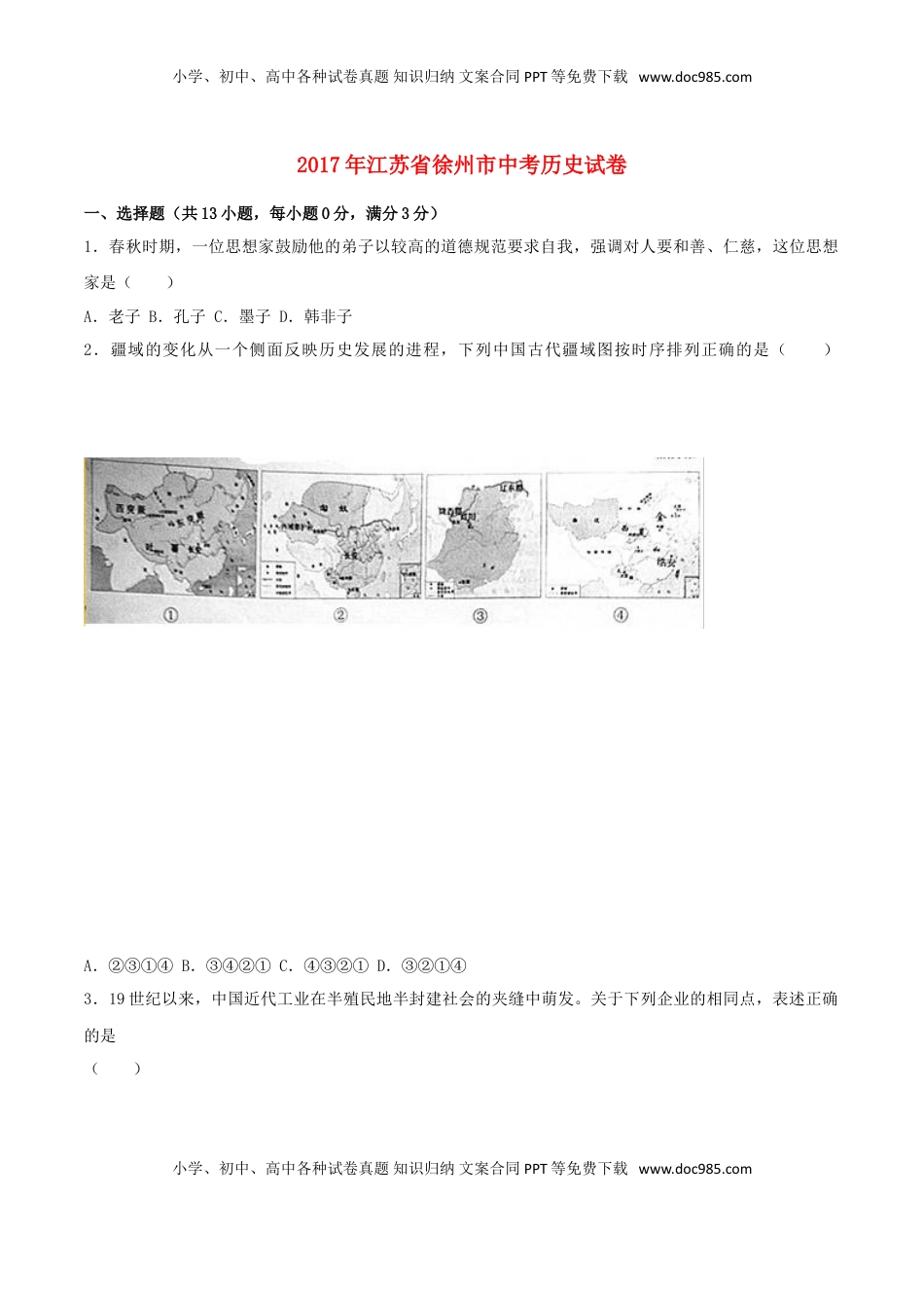 江苏省徐州市2017年中考历史真题试题（含解析）.doc