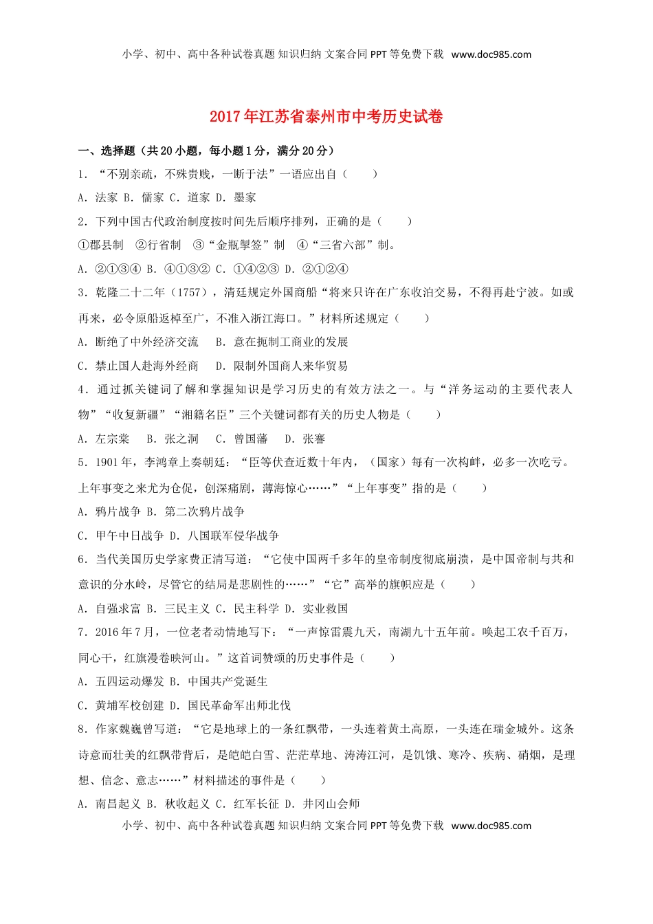 江苏省泰州市2017年中考历史真题试题（含答案）.doc