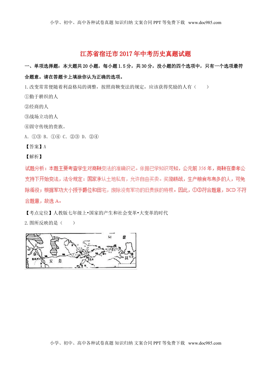 江苏省宿迁市2017年中考历史真题试题（含解析）.doc