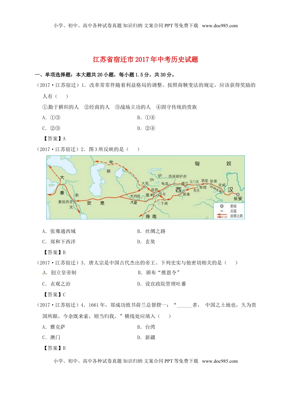 江苏省宿迁市2017年中考历史真题试题（含答案）.doc