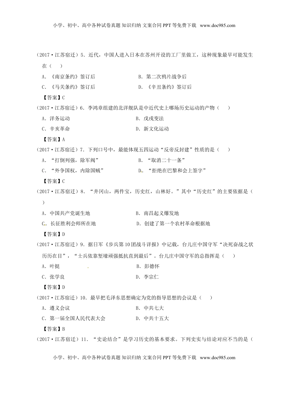 江苏省宿迁市2017年中考历史真题试题（含答案）.doc