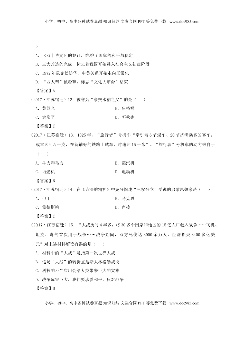 江苏省宿迁市2017年中考历史真题试题（含答案）.doc