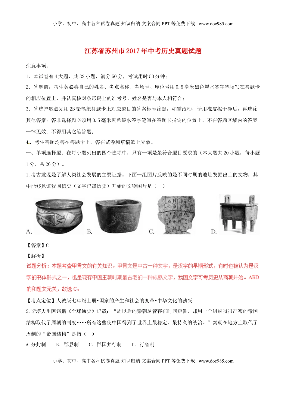 江苏省苏州市2017年中考历史真题试题（含解析）.doc