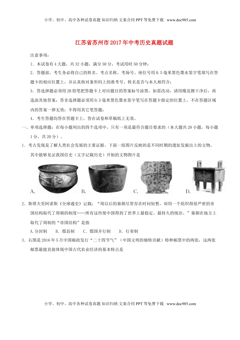 江苏省苏州市2017年中考历史真题试题（含答案）.doc