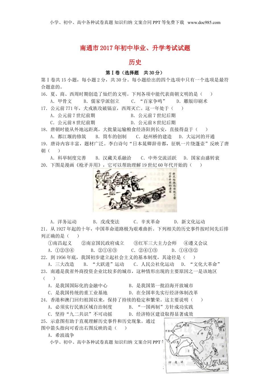 江苏省南通市2017年中考历史真题试题（含答案）.doc