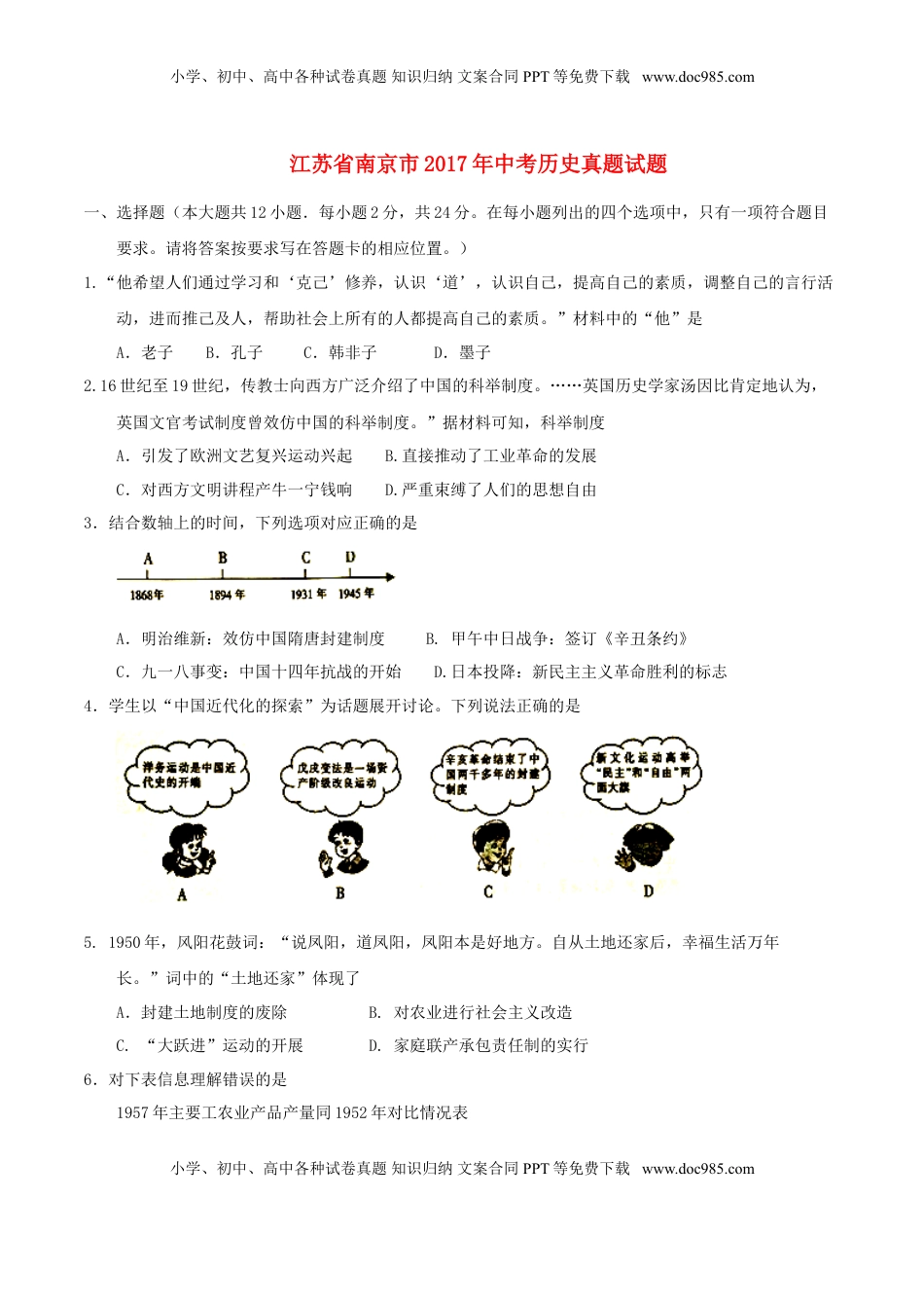 江苏省南京市2017年中考历史真题试题（含答案）.doc