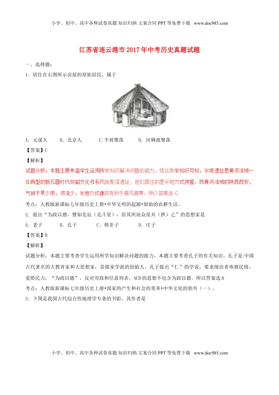 江苏省连云港市2017年中考历史真题试题（含解析）.doc