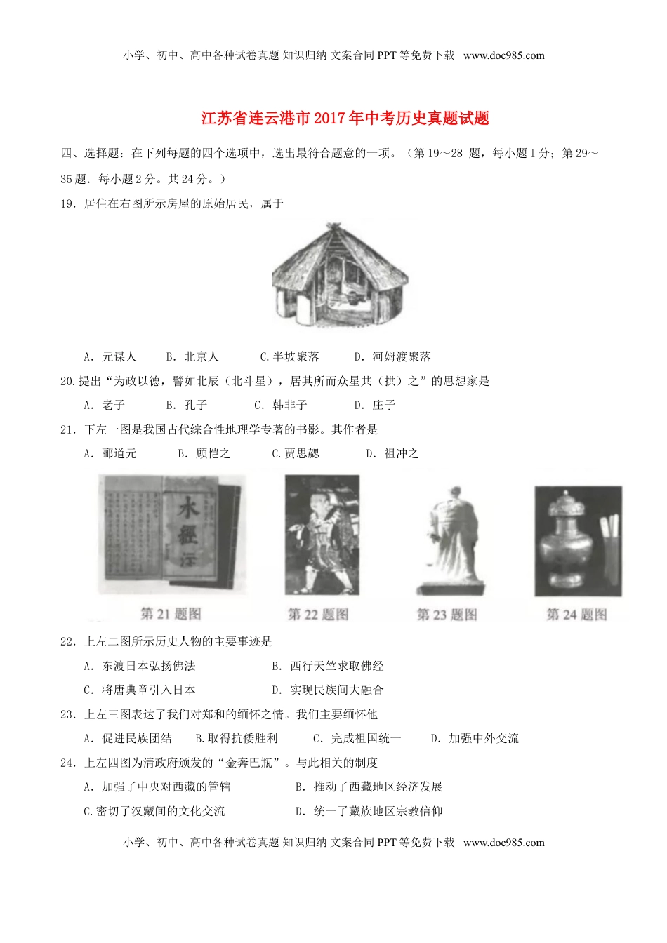 江苏省连云港市2017年中考历史真题试题（含答案）.doc