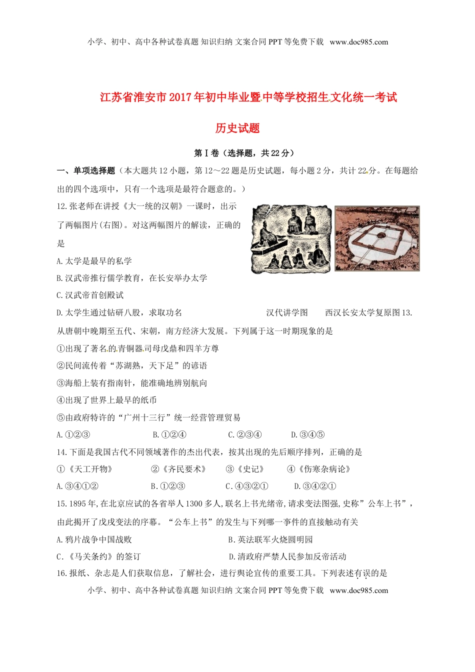 江苏省淮安市2017年中考文综（历史部分）真题试题（含答案）.doc