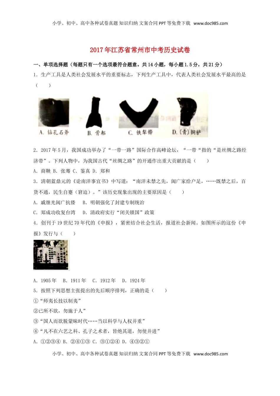 江苏省常州市2017年中考历史真题试题（含答案）.doc