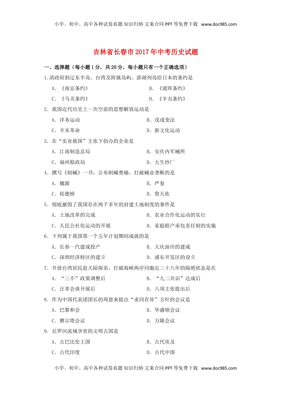 吉林省长春市2017年中考历史真题试题（含答案）.doc
