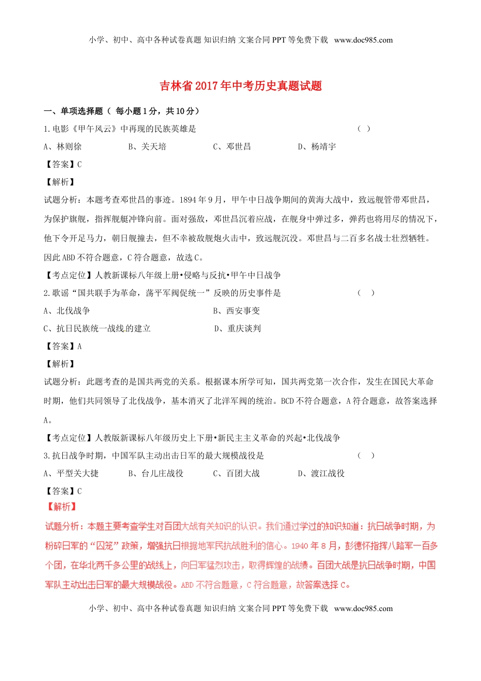 吉林省2017年中考历史真题试题（含解析）.doc