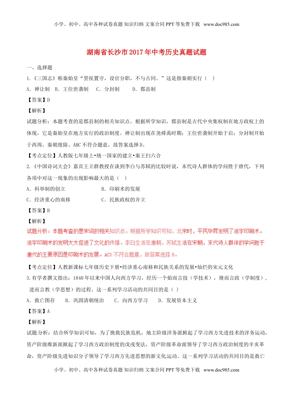 湖南省长沙市2017年中考历史真题试题（含解析）.doc
