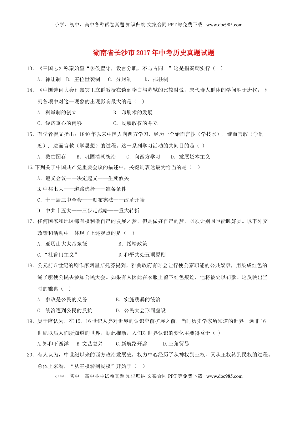 湖南省长沙市2017年中考历史真题试题（含答案）.doc