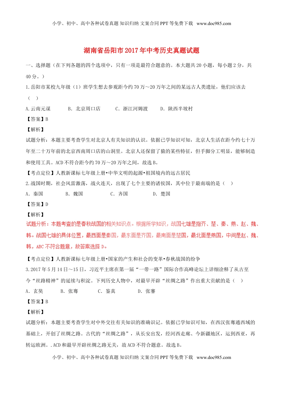 湖南省岳阳市2017年中考历史真题试题（含解析）.doc