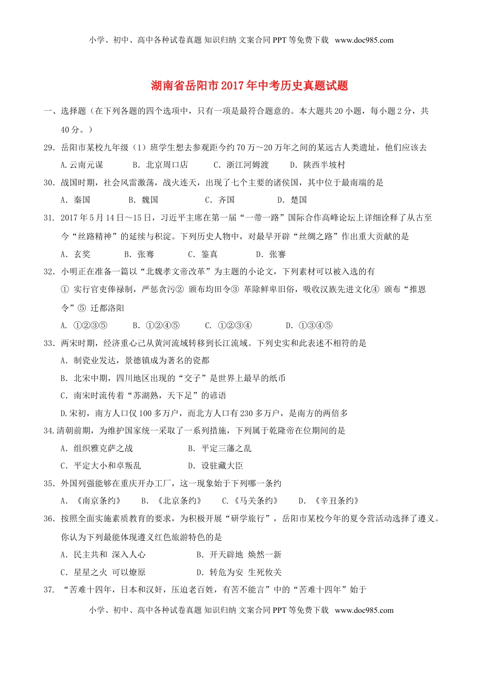 湖南省岳阳市2017年中考历史真题试题（含答案）.doc