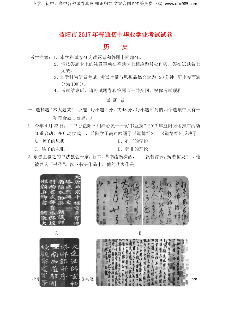 湖南省益阳市2017年中考历史真题试题（含答案）.doc