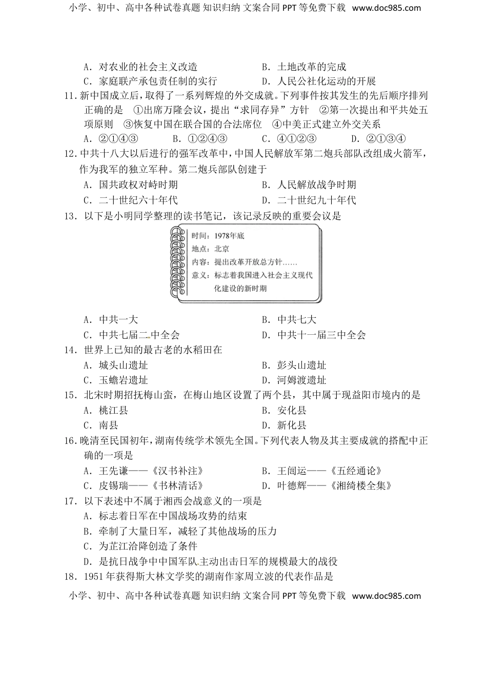 湖南省益阳市2017年中考历史真题试题（含答案）.doc