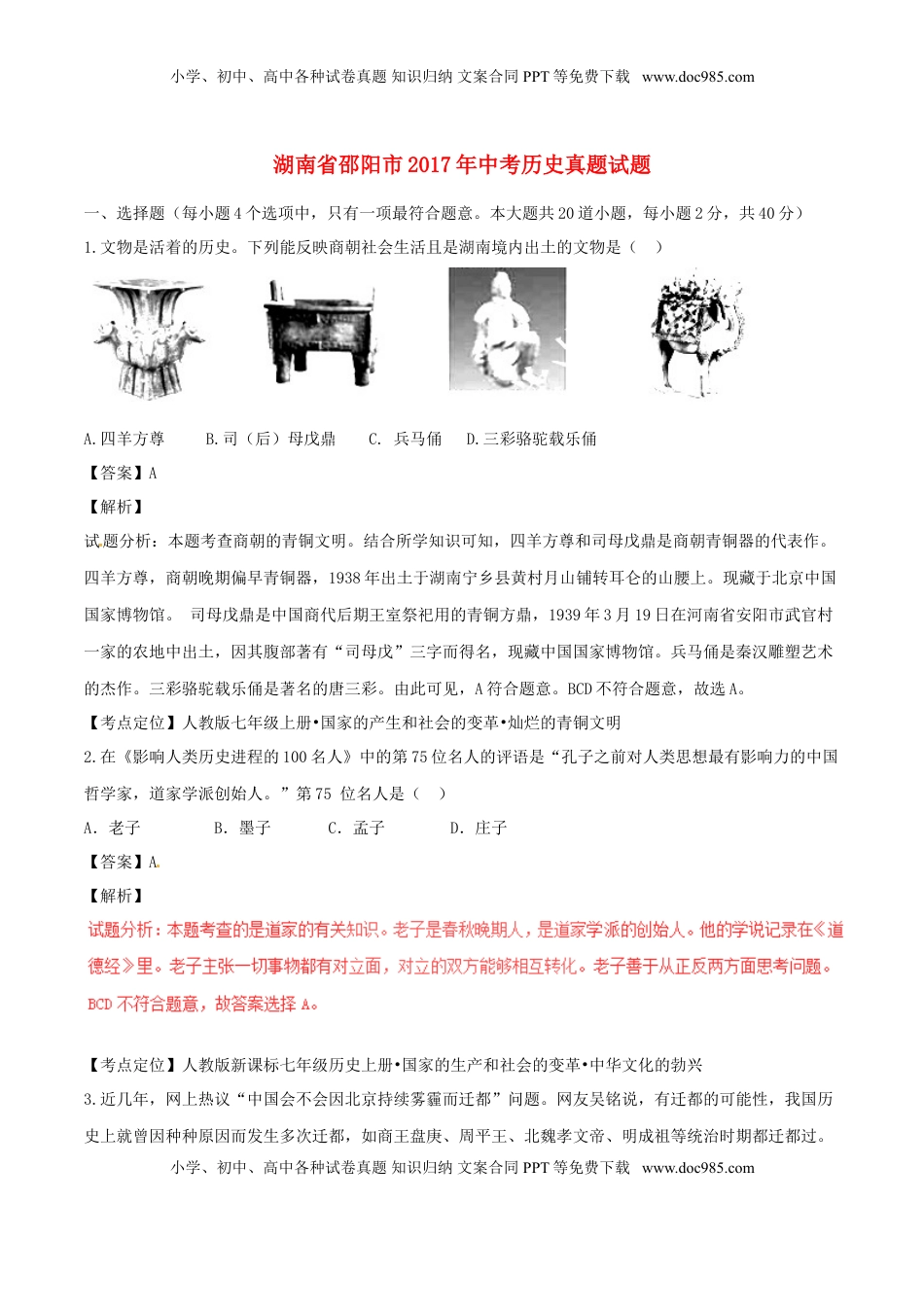 湖南省邵阳市2017年中考历史真题试题（含解析）.doc