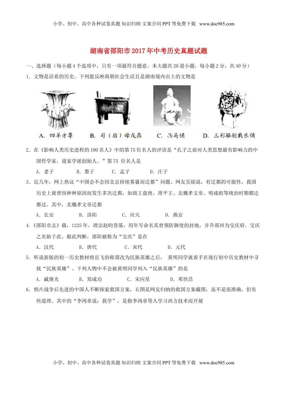 湖南省邵阳市2017年中考历史真题试题（含答案）.doc